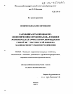 Разработка организационно-экономических методов выбора и оценки экономической эффективности внедрения гибкой автоматической линии на машиностроительном предприятии - тема диссертации по экономике, скачайте бесплатно в экономической библиотеке Разработка организационно-экономических методов выбора и оценки экономической эффективности внедрения гибкой автоматической линии на машиностроительном предприятии - тема диссертации по экономике, скачайте бесплатно в экономической библиотеке