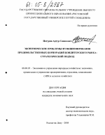 Экономические проблемы функционирования продовольственных корпораций кондитерского рынка: стратегический подход - тема диссертации по экономике, скачайте бесплатно в экономической библиотеке Экономические проблемы функционирования продовольственных корпораций кондитерского рынка: стратегический подход - тема диссертации по экономике, скачайте бесплатно в экономической библиотеке