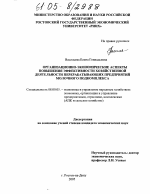 Организационно-экономические аспекты повышения эффективности хозяйственной деятельности перерабатывающих предприятий молочного подкомплекса - тема диссертации по экономике, скачайте бесплатно в экономической библиотеке Организационно-экономические аспекты повышения эффективности хозяйственной деятельности перерабатывающих предприятий молочного подкомплекса - тема диссертации по экономике, скачайте бесплатно в экономической библиотеке