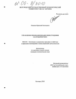Управление инновационными инвестициями на предприятиях - тема диссертации по экономике, скачайте бесплатно в экономической библиотеке Управление инновационными инвестициями на предприятиях - тема диссертации по экономике, скачайте бесплатно в экономической библиотеке