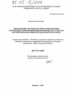 Обоснование системы научного обеспечения управления агропромышленным комплексом субъекта Российской Федерации - тема диссертации по экономике, скачайте бесплатно в экономической библиотеке Обоснование системы научного обеспечения управления агропромышленным комплексом субъекта Российской Федерации - тема диссертации по экономике, скачайте бесплатно в экономической библиотеке