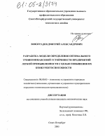 Разработка модели определения оптимального уровня финансовой устойчивости предприятий легкой промышленности с целью повышения их конкурентоспособности - тема диссертации по экономике, скачайте бесплатно в экономической библиотеке Разработка модели определения оптимального уровня финансовой устойчивости предприятий легкой промышленности с целью повышения их конкурентоспособности - тема диссертации по экономике, скачайте бесплатно в экономической библиотеке