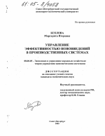 Управление эффективностью нововведений в производственных системах - тема диссертации по экономике, скачайте бесплатно в экономической библиотеке Управление эффективностью нововведений в производственных системах - тема диссертации по экономике, скачайте бесплатно в экономической библиотеке