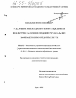 Управление инновационно-инвестиционными процессами на основе создания региональных производственно-кредитных групп - тема диссертации по экономике, скачайте бесплатно в экономической библиотеке Управление инновационно-инвестиционными процессами на основе создания региональных производственно-кредитных групп - тема диссертации по экономике, скачайте бесплатно в экономической библиотеке