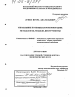 Управление потенциалом корпорации - тема диссертации по экономике, скачайте бесплатно в экономической библиотеке Управление потенциалом корпорации - тема диссертации по экономике, скачайте бесплатно в экономической библиотеке