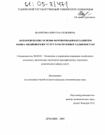 Экономические основы формирования и развития рынка медицинских услуг в Республике Таджикистан - тема диссертации по экономике, скачайте бесплатно в экономической библиотеке Экономические основы формирования и развития рынка медицинских услуг в Республике Таджикистан - тема диссертации по экономике, скачайте бесплатно в экономической библиотеке