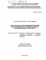 Обоснование амортизационной политики для воспроизводства основного капитала железнодорожного транспорта - тема диссертации по экономике, скачайте бесплатно в экономической библиотеке Обоснование амортизационной политики для воспроизводства основного капитала железнодорожного транспорта - тема диссертации по экономике, скачайте бесплатно в экономической библиотеке