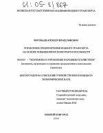 Управление предприятиями водного транспорта на основе повышения их конкурентоспособности - тема диссертации по экономике, скачайте бесплатно в экономической библиотеке