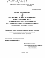 Обоснование системы экономических взаимоотношений между железными дорогами - филиалами ОАО "Российские железные дороги" и владельцами собственных грузовых вагонов - тема диссертации по экономике, скачайте бесплатно в экономической библиотеке