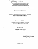 Организационно-экономические аспекты использования маркетинга в здравоохранении региона - тема диссертации по экономике, скачайте бесплатно в экономической библиотеке Организационно-экономические аспекты использования маркетинга в здравоохранении региона - тема диссертации по экономике, скачайте бесплатно в экономической библиотеке