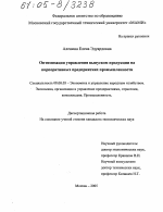 Оптимизация управления выпуском продукции на корпоративных предприятиях промышленности - тема диссертации по экономике, скачайте бесплатно в экономической библиотеке