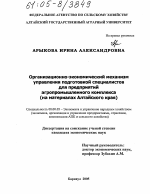 Организационно-экономический механизм управления подготовкой специалистов для предприятий агропромышленного комплекса - тема диссертации по экономике, скачайте бесплатно в экономической библиотеке Организационно-экономический механизм управления подготовкой специалистов для предприятий агропромышленного комплекса - тема диссертации по экономике, скачайте бесплатно в экономической библиотеке
