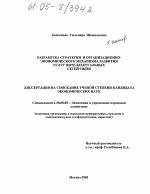 Разработка стратегии и организационно-экономического механизма развития услуг интелектуальных сетей связи - тема диссертации по экономике, скачайте бесплатно в экономической библиотеке Разработка стратегии и организационно-экономического механизма развития услуг интелектуальных сетей связи - тема диссертации по экономике, скачайте бесплатно в экономической библиотеке