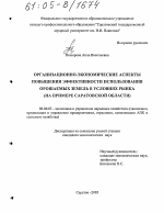 Организационно-экономические аспекты повышения эффективности использования орошаемых земель в условиях рынка - тема диссертации по экономике, скачайте бесплатно в экономической библиотеке