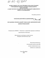 Управление региональной социально-экономической дифференциацией - тема диссертации по экономике, скачайте бесплатно в экономической библиотеке Управление региональной социально-экономической дифференциацией - тема диссертации по экономике, скачайте бесплатно в экономической библиотеке