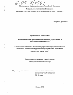 Экономическая эффективность систем управления в гостиничном хозяйстве - тема диссертации по экономике, скачайте бесплатно в экономической библиотеке Экономическая эффективность систем управления в гостиничном хозяйстве - тема диссертации по экономике, скачайте бесплатно в экономической библиотеке