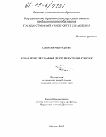Управление рекламной деятельностью в туризме - тема диссертации по экономике, скачайте бесплатно в экономической библиотеке Управление рекламной деятельностью в туризме - тема диссертации по экономике, скачайте бесплатно в экономической библиотеке