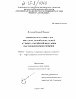 Стратегическое управление потребительской кооперацией субъекта Российской Федерации как экономической системой - тема диссертации по экономике, скачайте бесплатно в экономической библиотеке Стратегическое управление потребительской кооперацией субъекта Российской Федерации как экономической системой - тема диссертации по экономике, скачайте бесплатно в экономической библиотеке