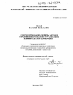 Совершенствование системы методов управления персоналом в организациях потребительской кооперации - тема диссертации по экономике, скачайте бесплатно в экономической библиотеке Совершенствование системы методов управления персоналом в организациях потребительской кооперации - тема диссертации по экономике, скачайте бесплатно в экономической библиотеке