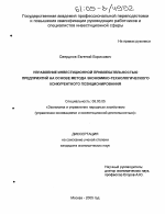 Управление инвестиционной привлекательностью предприятий на основе метода экономико-технологического конкурентного позиционирования - тема диссертации по экономике, скачайте бесплатно в экономической библиотеке Управление инвестиционной привлекательностью предприятий на основе метода экономико-технологического конкурентного позиционирования - тема диссертации по экономике, скачайте бесплатно в экономической библиотеке