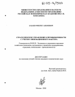 Стратегическое управление в промышленности с учетом инновационного фактора - тема диссертации по экономике, скачайте бесплатно в экономической библиотеке Стратегическое управление в промышленности с учетом инновационного фактора - тема диссертации по экономике, скачайте бесплатно в экономической библиотеке
