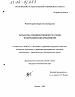 Разработка производственной стратегии полиграфических предприятий - тема диссертации по экономике, скачайте бесплатно в экономической библиотеке Разработка производственной стратегии полиграфических предприятий - тема диссертации по экономике, скачайте бесплатно в экономической библиотеке