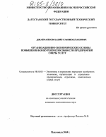 Организационно-экономические основы повышения конкурентоспособности предприятий сферы услуг - тема диссертации по экономике, скачайте бесплатно в экономической библиотеке Организационно-экономические основы повышения конкурентоспособности предприятий сферы услуг - тема диссертации по экономике, скачайте бесплатно в экономической библиотеке