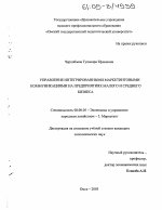 Управление интегрированными маркетинговыми коммуникациями на предприятиях малого и среднего бизнеса - тема диссертации по экономике, скачайте бесплатно в экономической библиотеке Управление интегрированными маркетинговыми коммуникациями на предприятиях малого и среднего бизнеса - тема диссертации по экономике, скачайте бесплатно в экономической библиотеке