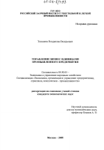 Управление бизнес-единицами промышленного предприятия - тема диссертации по экономике, скачайте бесплатно в экономической библиотеке