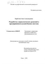 Разработка управленческих решений в предпринимательской бизнес-системе - тема диссертации по экономике, скачайте бесплатно в экономической библиотеке Разработка управленческих решений в предпринимательской бизнес-системе - тема диссертации по экономике, скачайте бесплатно в экономической библиотеке