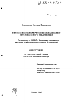 Управление экономической безопасностью промышленного предприятия - тема диссертации по экономике, скачайте бесплатно в экономической библиотеке Управление экономической безопасностью промышленного предприятия - тема диссертации по экономике, скачайте бесплатно в экономической библиотеке