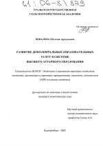 Развитие допонительных образовательных услуг в системе высшего аграрного образования - тема диссертации по экономике, скачайте бесплатно в экономической библиотеке