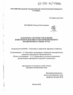 Разработка системы управления конкурентоспособностью промышленного предприятия на рынке труда - тема диссертации по экономике, скачайте бесплатно в экономической библиотеке Разработка системы управления конкурентоспособностью промышленного предприятия на рынке труда - тема диссертации по экономике, скачайте бесплатно в экономической библиотеке