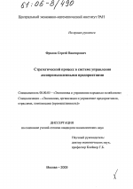 Стратегический процесс в системе управления лесопромышленными предприятиями - тема диссертации по экономике, скачайте бесплатно в экономической библиотеке Стратегический процесс в системе управления лесопромышленными предприятиями - тема диссертации по экономике, скачайте бесплатно в экономической библиотеке