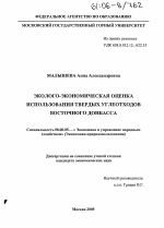 Эколого-экономическая оценка использования твердых углеотходов Восточного Донбасса - тема диссертации по экономике, скачайте бесплатно в экономической библиотеке Эколого-экономическая оценка использования твердых углеотходов Восточного Донбасса - тема диссертации по экономике, скачайте бесплатно в экономической библиотеке