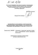 Экономическая политика и методология формирования эффективных управленческих решений в предпринимательских структурах - тема диссертации по экономике, скачайте бесплатно в экономической библиотеке Экономическая политика и методология формирования эффективных управленческих решений в предпринимательских структурах - тема диссертации по экономике, скачайте бесплатно в экономической библиотеке