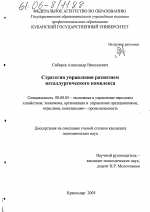 Стратегия управления развитием металургического комплекса - тема диссертации по экономике, скачайте бесплатно в экономической библиотеке Стратегия управления развитием металургического комплекса - тема диссертации по экономике, скачайте бесплатно в экономической библиотеке