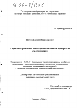 Управление развитием инновационно-активных предприятий стройиндустрии - тема диссертации по экономике, скачайте бесплатно в экономической библиотеке Управление развитием инновационно-активных предприятий стройиндустрии - тема диссертации по экономике, скачайте бесплатно в экономической библиотеке
