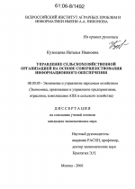 Управление сельскохозяйственной организацией на основе совершенствования информационного обеспечения - тема диссертации по экономике, скачайте бесплатно в экономической библиотеке Управление сельскохозяйственной организацией на основе совершенствования информационного обеспечения - тема диссертации по экономике, скачайте бесплатно в экономической библиотеке