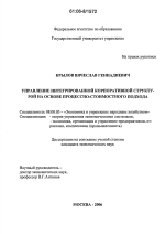 Управление интегрированной корпоративной структурой на основе процессно-стоимостного подхода - тема диссертации по экономике, скачайте бесплатно в экономической библиотеке Управление интегрированной корпоративной структурой на основе процессно-стоимостного подхода - тема диссертации по экономике, скачайте бесплатно в экономической библиотеке