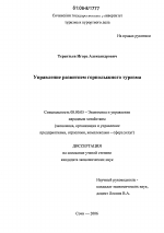 Управление развитием горнолыжного туризма - тема диссертации по экономике, скачайте бесплатно в экономической библиотеке Управление развитием горнолыжного туризма - тема диссертации по экономике, скачайте бесплатно в экономической библиотеке