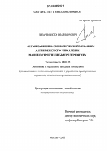 Организационно-экономический механизм антикризисного управления машиностроительным предприятием - тема диссертации по экономике, скачайте бесплатно в экономической библиотеке Организационно-экономический механизм антикризисного управления машиностроительным предприятием - тема диссертации по экономике, скачайте бесплатно в экономической библиотеке