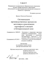 Оптимизация производственных процессов заготовки и реализации картофеля и овощей в Нечерноземной зоне - тема диссертации по экономике, скачайте бесплатно в экономической библиотеке Оптимизация производственных процессов заготовки и реализации картофеля и овощей в Нечерноземной зоне - тема диссертации по экономике, скачайте бесплатно в экономической библиотеке