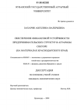 Обеспечение финансовой устойчивости предпринимательских структур в аграрном секторе - тема диссертации по экономике, скачайте бесплатно в экономической библиотеке Обеспечение финансовой устойчивости предпринимательских структур в аграрном секторе - тема диссертации по экономике, скачайте бесплатно в экономической библиотеке