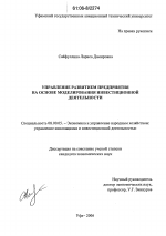 Управление развитием предприятия на основе моделирования инвестиционной деятельности - тема диссертации по экономике, скачайте бесплатно в экономической библиотеке Управление развитием предприятия на основе моделирования инвестиционной деятельности - тема диссертации по экономике, скачайте бесплатно в экономической библиотеке
