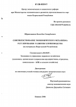 Совершенствование экономического механизма регулирования развития хлопководства - тема диссертации по экономике, скачайте бесплатно в экономической библиотеке Совершенствование экономического механизма регулирования развития хлопководства - тема диссертации по экономике, скачайте бесплатно в экономической библиотеке