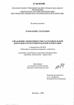 Управление эффективностью заготовительной деятельности потребительской кооперации - тема диссертации по экономике, скачайте бесплатно в экономической библиотеке Управление эффективностью заготовительной деятельности потребительской кооперации - тема диссертации по экономике, скачайте бесплатно в экономической библиотеке