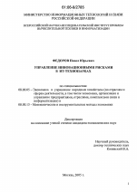 Управление инновационными рисками в ИТ-технопарках - тема диссертации по экономике, скачайте бесплатно в экономической библиотеке Управление инновационными рисками в ИТ-технопарках - тема диссертации по экономике, скачайте бесплатно в экономической библиотеке