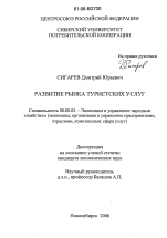 Развитие рынка туристских услуг - тема диссертации по экономике, скачайте бесплатно в экономической библиотеке Развитие рынка туристских услуг - тема диссертации по экономике, скачайте бесплатно в экономической библиотеке