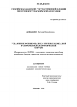 Управление формированием крупных компаний в современной экономической системе - тема диссертации по экономике, скачайте бесплатно в экономической библиотеке Управление формированием крупных компаний в современной экономической системе - тема диссертации по экономике, скачайте бесплатно в экономической библиотеке